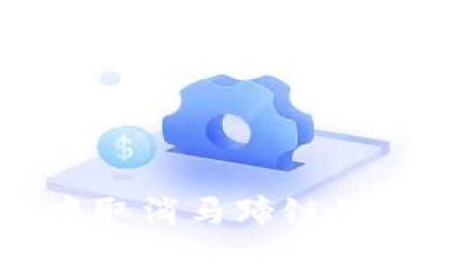 如何在TP钱包中取消马蹄链的授权: 完整指南