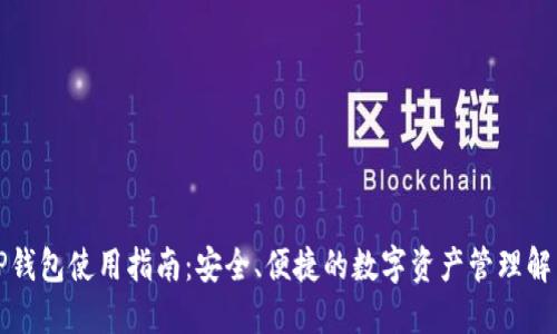 火币TP钱包使用指南:安全、便捷的数字资产管理解决方案