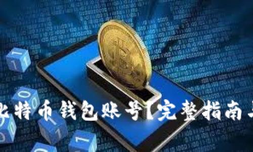 如何轻松创建比特币钱包账号?完整指南与常见问题解答