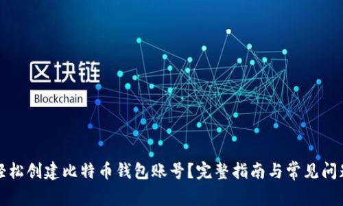如何轻松创建比特币钱包账号?完整指南与常见问题解答