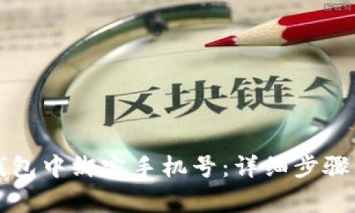 如何在TP钱包中绑定手机号:详细步骤与注意事项