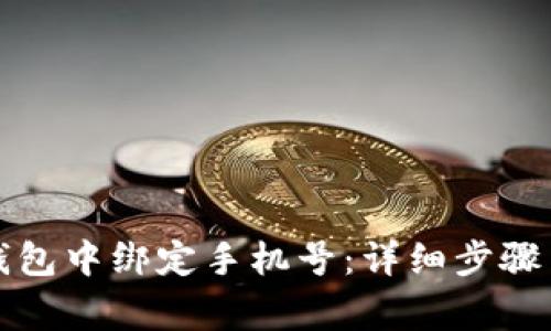 如何在TP钱包中绑定手机号:详细步骤与注意事项
