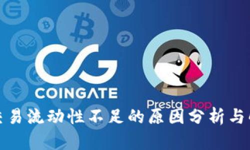TP钱包交易流动性不足的原因分析与解决方案
