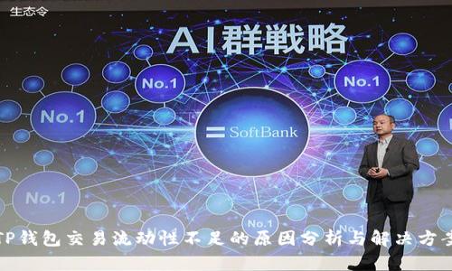 TP钱包交易流动性不足的原因分析与解决方案