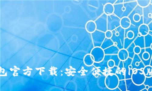 泰达币钱包官方下载:安全便捷的iOS版用户指南