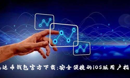 泰达币钱包官方下载:安全便捷的iOS版用户指南