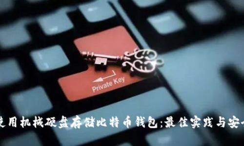 如何使用机械硬盘存储比特币钱包:最佳实践与安全指南