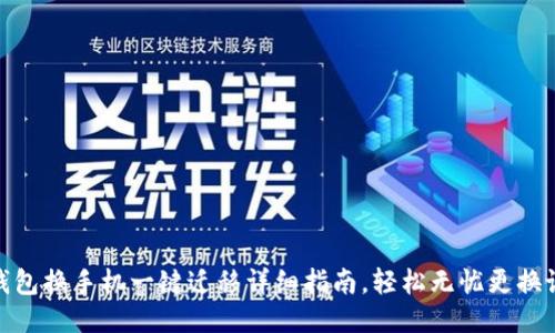 TP钱包换手机一键迁移详细指南,轻松无忧更换设备