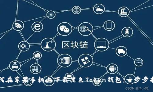 如何在苹果手机上下载黑色Token钱包:一步步指南