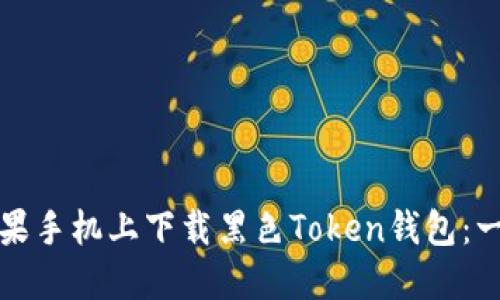 如何在苹果手机上下载黑色Token钱包:一步步指南