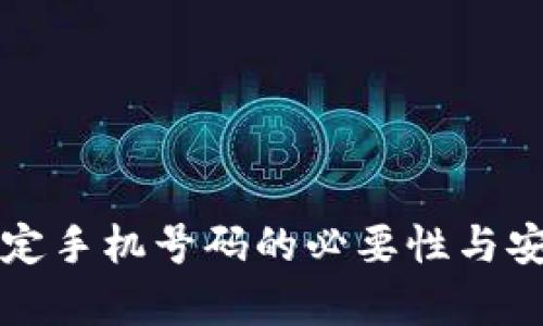 TP钱包绑定手机号码的必要性与安全性分析