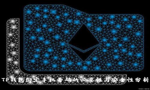 TP钱包绑定手机号码的必要性与安全性分析