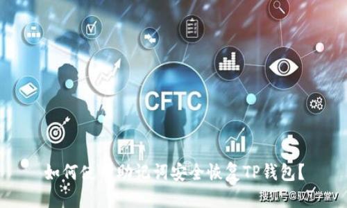 如何使用助记词安全恢复TP钱包?