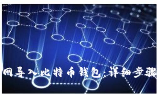 如何在火币网导入比特币钱包:详细步骤与注意事项