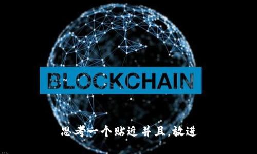 思考一个贴近并且，放进