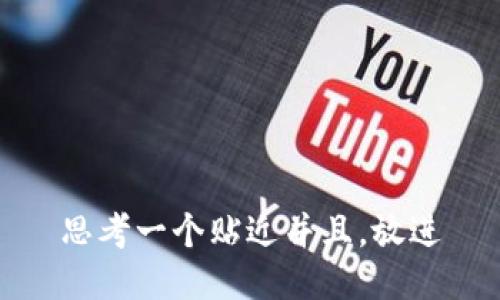 思考一个贴近并且，放进