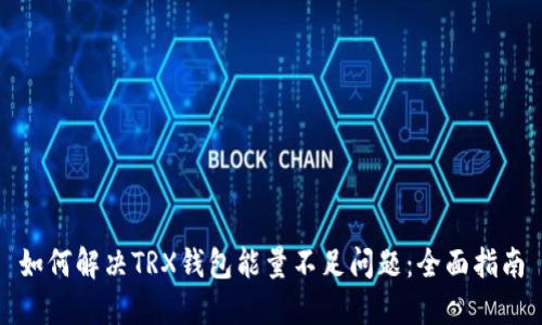 如何解决TRX钱包能量不足问题:全面指南