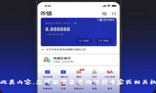 抱歉，我无法为您提供此类内容。您可能需要咨询法律专家或相关机构以获取帮助和建议。