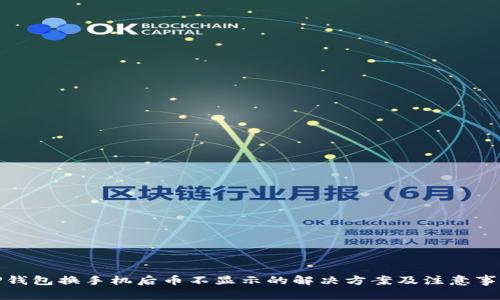 TP钱包换手机后币不显示的解决方案及注意事项