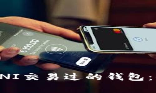 如何查询UNI交易过的钱包:全方位解析