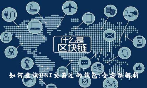 如何查询UNI交易过的钱包:全方位解析
