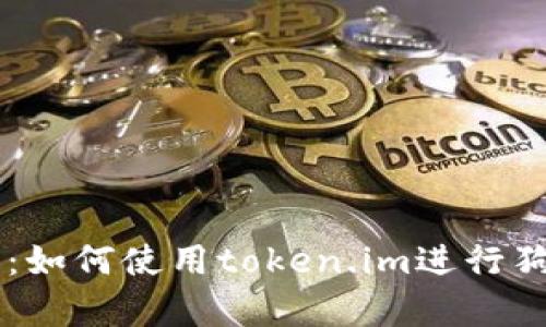 狗狗币钱包介绍:如何使用token.im进行狗狗币存储与交易