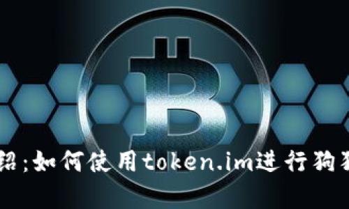 狗狗币钱包介绍:如何使用token.im进行狗狗币存储与交易