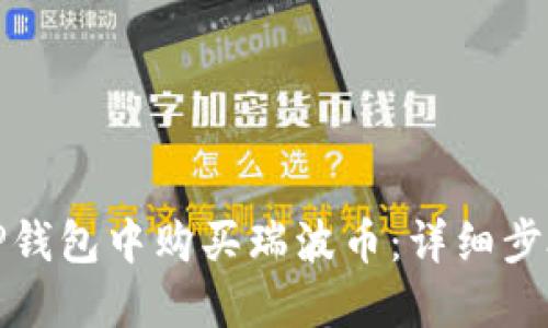 如何在TP钱包中购买瑞波币:详细步骤与技巧