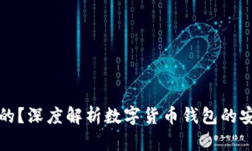 TP钱包里币全是假的?深度解析数字货币钱包的安全性和真假币问题