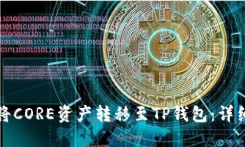如何将CORE资产转移至TP钱包:详细指南