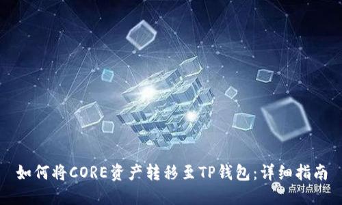 如何将CORE资产转移至TP钱包:详细指南