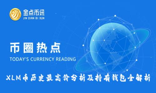 XLM币历史最高价分析及持有钱包全解析