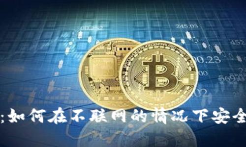 TP冷钱包使用指南:如何在不联网的情况下安全管理你的数字资产