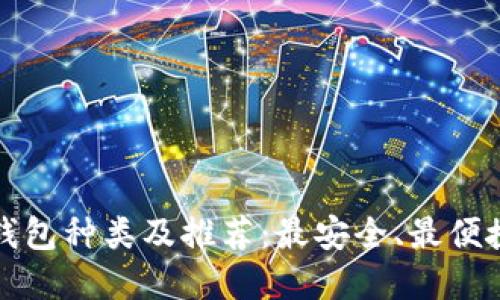 比特币钱包种类及推荐:最安全、最便捷的选择