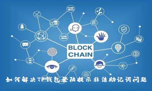 如何解决TP钱包登陆提示非法助记词问题
