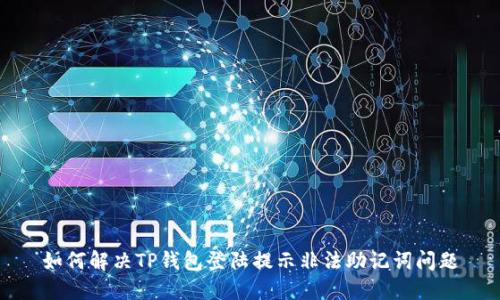 如何解决TP钱包登陆提示非法助记词问题