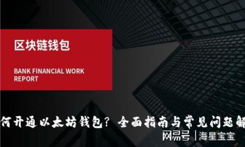 如何开通以太坊钱包? 全面指南与常见问题解答