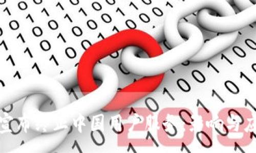 :
TP钱包宣布终止中国用户服务:影响与应对策略