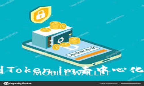 如何将USDT转到Token.im去中心化钱包的详细指南
