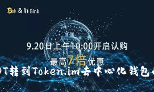 如何将USDT转到Token.im去中心化钱包的详细指南