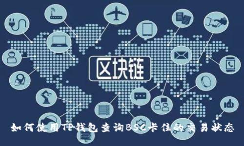 如何使用TP钱包查询BSC卡住的交易状态