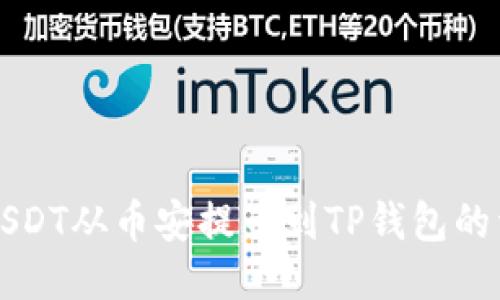 如何将USDT从币安提币到TP钱包的详细指导