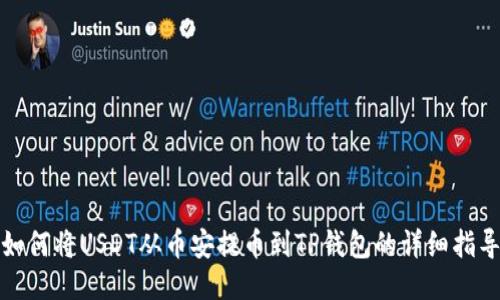 如何将USDT从币安提币到TP钱包的详细指导