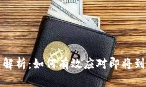 TP钱包到期提醒解析:如何有效应对即将到期的TP钱包资产
