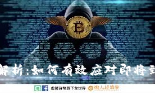 TP钱包到期提醒解析:如何有效应对即将到期的TP钱包资产