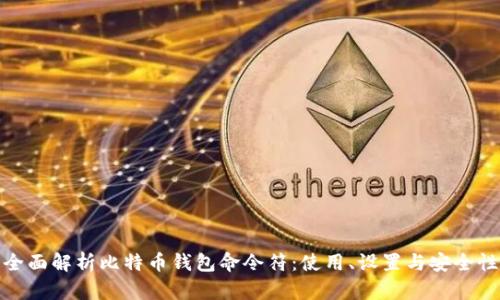 全面解析比特币钱包命令符:使用、设置与安全性
