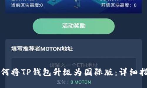 如何将TP钱包升级为国际版:详细指南