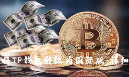 如何将TP钱包升级为国际版:详细指南