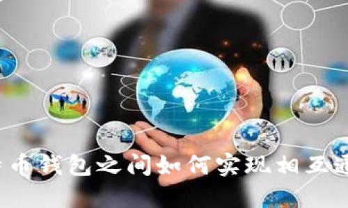 比特币钱包之间如何实现相互通信?