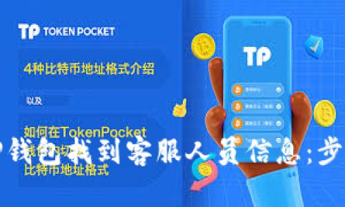 如何在TP钱包找到客服人员信息:步骤与建议